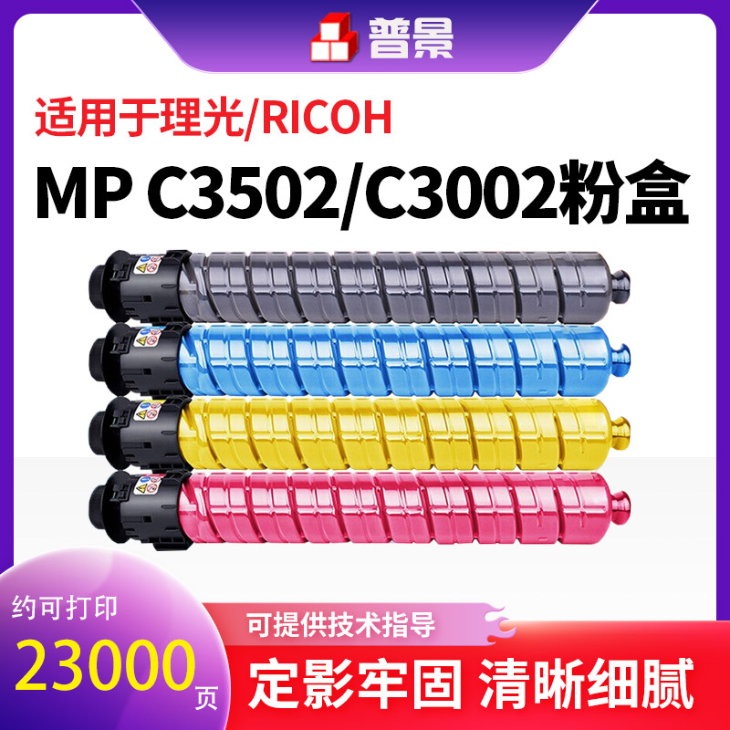 适用理光MPC3502碳粉Aficio MP C3502 3002彩色复印机碳粉盒一体打印机硒鼓C3002墨粉墨盒黑红蓝黄墨粉