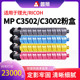C3502 适用理光MPC3502碳粉Aficio 3002彩色复印机碳粉盒一体打印机硒鼓C3002墨粉墨盒黑红蓝黄墨粉
