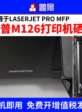 适用hp/惠普M126a硒鼓LaserJet Pro MFP M126nw打印机墨盒墨粉126nw多功能一体机CZ174A墨粉盒388A碳粉盒硒鼓