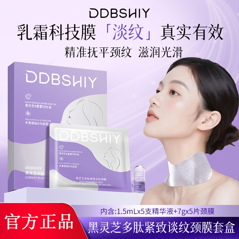 DDBSHIY黑灵芝多肽紧致淡纹颈膜套盒,美容护肤/美体/精油,面部护理套装,淘宝优惠券,粉丝福利购,淘宝优惠卷
