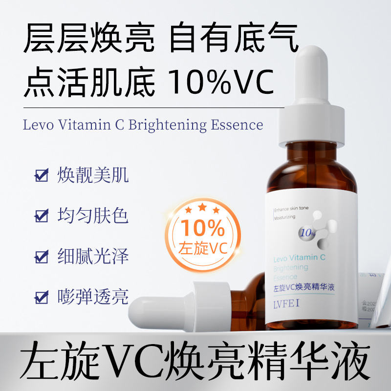 律菲10%左旋VC焕亮精华液焕亮肌肤提亮匀肤Q弹紧致嫩肤改善蜡黄肤