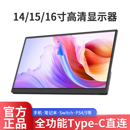 便携显示器14寸15.6寸120Hz16寸笔记本扩展PS4/SWITCH外接副屏2K