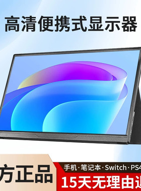 便携式显示器14寸笔记本扩展15.6寸触摸120hzPS4/游戏外接2K副屏