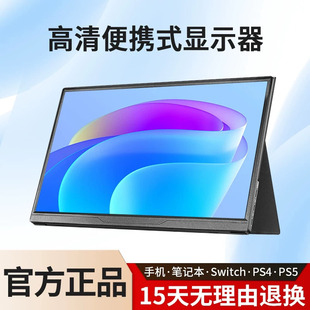 便携式显示器14寸笔记本扩展15.6寸触摸120hzPS4/游戏外接2K副屏