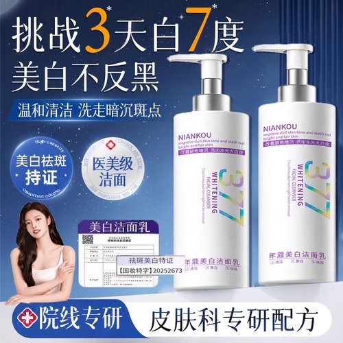商超热销!377烟酰胺美白洁面乳