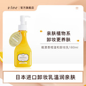 日本vine维漾香橙卸妆乳清洁脸部眼唇卸妆水卸妆啫喱男女
