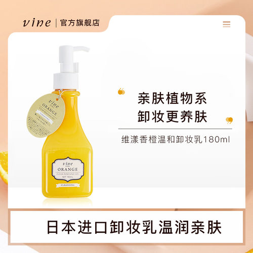 vine维漾香橙脸部养肤啫喱卸妆乳