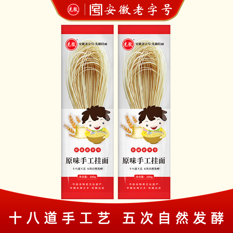 先徽挂面纯手工原味挂面发酵挂面家用宿舍早餐代餐速食面营养健康