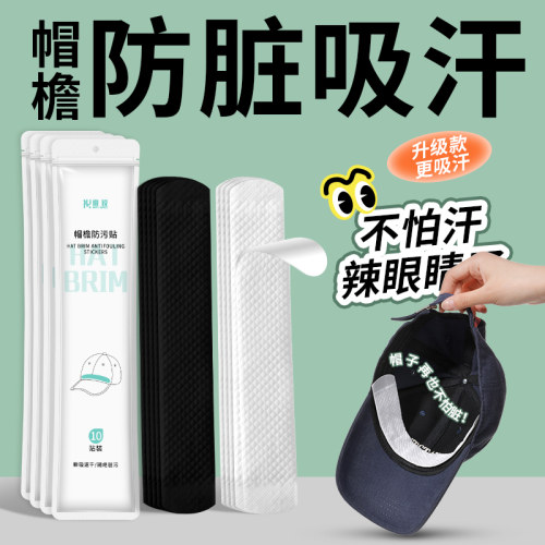 军训神器帽檐防脏贴升级吸汗帽贴
