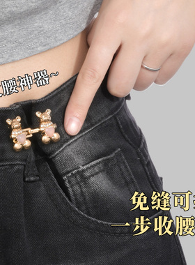 裤腰收紧水钻小熊装饰牛仔裤腰围改小收腰扣女连衣裙改腰调节固定