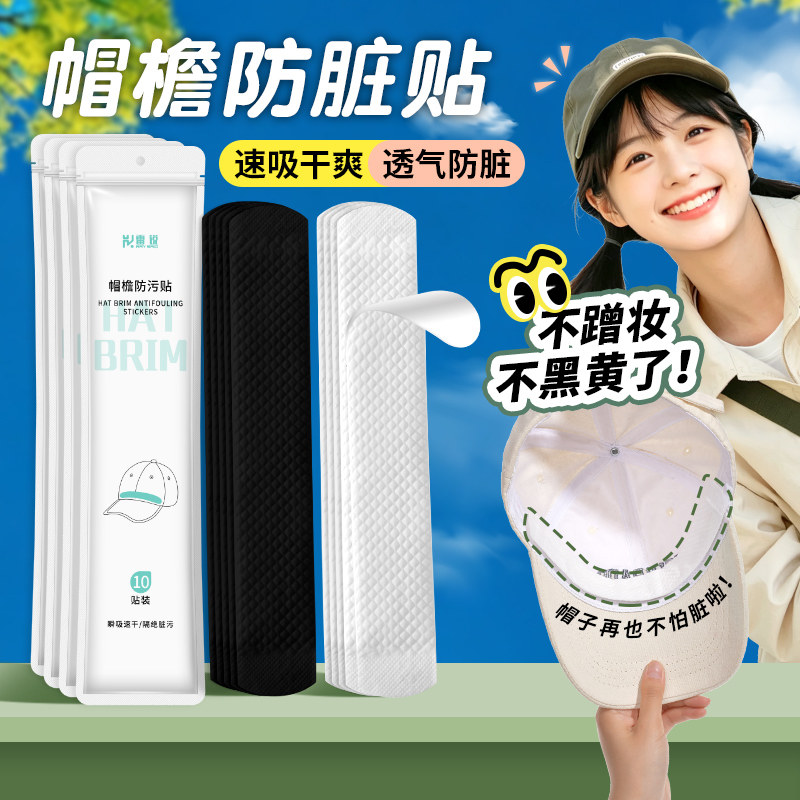 帽子防脏贴帽檐衣领吸汗图片
