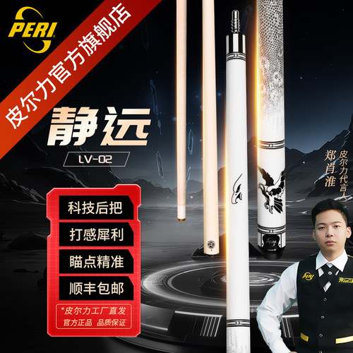 皮尔力静远LV系列黑鹰飞鸟台球杆