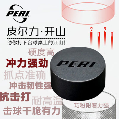 PERI/皮尔力台球杆皮头专业配件