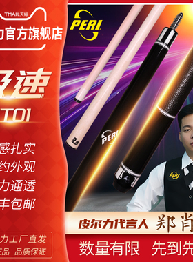 PERI皮尔力旗舰店极速EXA大头杆分体SY九球中式黑八台球杆送男友