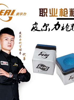 皮尔力职业巧粉中式黑8台球杆粉九球桌球用品枪粉油性巧克粉擦粉
