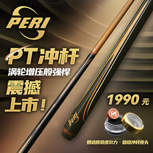 正品旗舰台球杆皮尔力PT冲杆