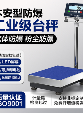 高精度防爆电子台秤工业全不锈钢精准本安型油漆化工厂专用称重