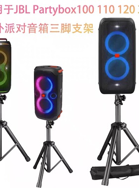 适用于JBL Partybox100 110 120 310户外演唱会派对音箱三脚支架