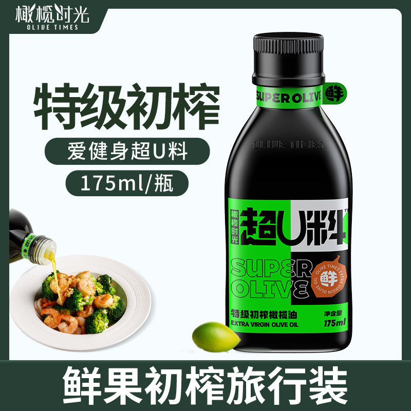 橄榄时光超U料橄榄油特级初榨175ml凉拌小瓶装户外烧烤自助便携