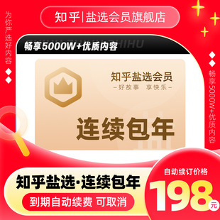 知乎盐选会员年卡知乎VIP会员12个月知乎官方旗舰店 连续包年