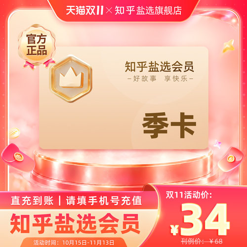【活动专享】知乎盐选会员季卡充值知乎vip3个月知乎会员直充知乎
