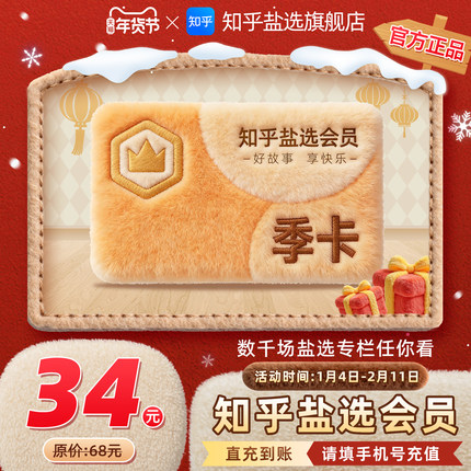 【官方旗舰店】知乎盐选会员季卡知乎VIP会员3个月知乎会员3个月