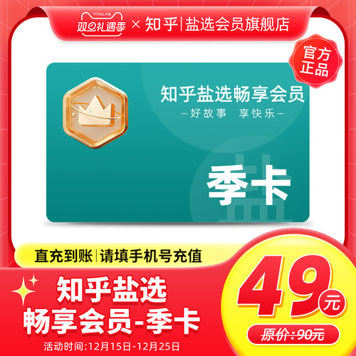 知乎盐选畅享会员季卡3个月畅享会员季卡知乎盐选会员3个月直冲