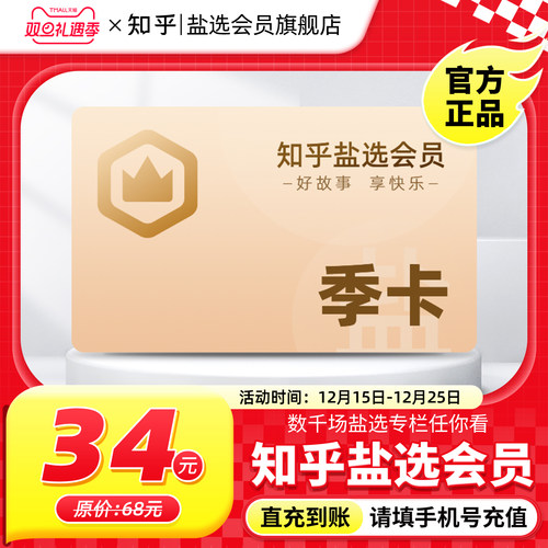 【秒杀专享】知乎盐选会员季卡充值知乎vip3个月知乎会员直充知乎