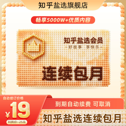 【连续包月】知乎盐选会员连包月卡知乎VIP会员1月卡一个月
