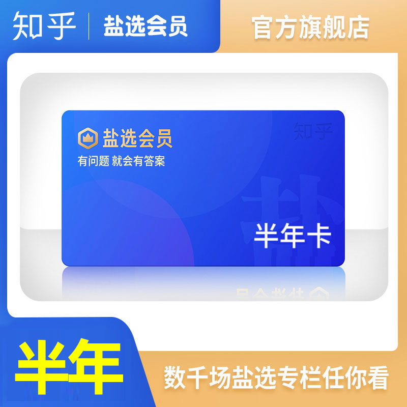 知乎盐选会员半年卡知乎VIP充值知乎旗舰店盐选会员6个月盐选会员|msdalam kategori 生活娱乐充值, 知识阅读 - dari Buy2taobao.com untuk memberikan perkhidmatan ejen Taobao profesional membeli