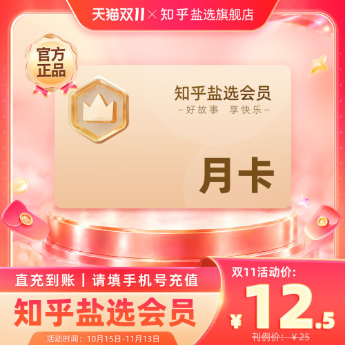 【活动专享】知乎盐选会员月卡知乎VIP会员1个月知乎会员一个月