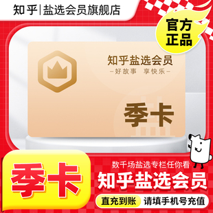 知乎鹽選會員季 卡知乎VIP會員3個月知乎會員3個月 官方旗艦店