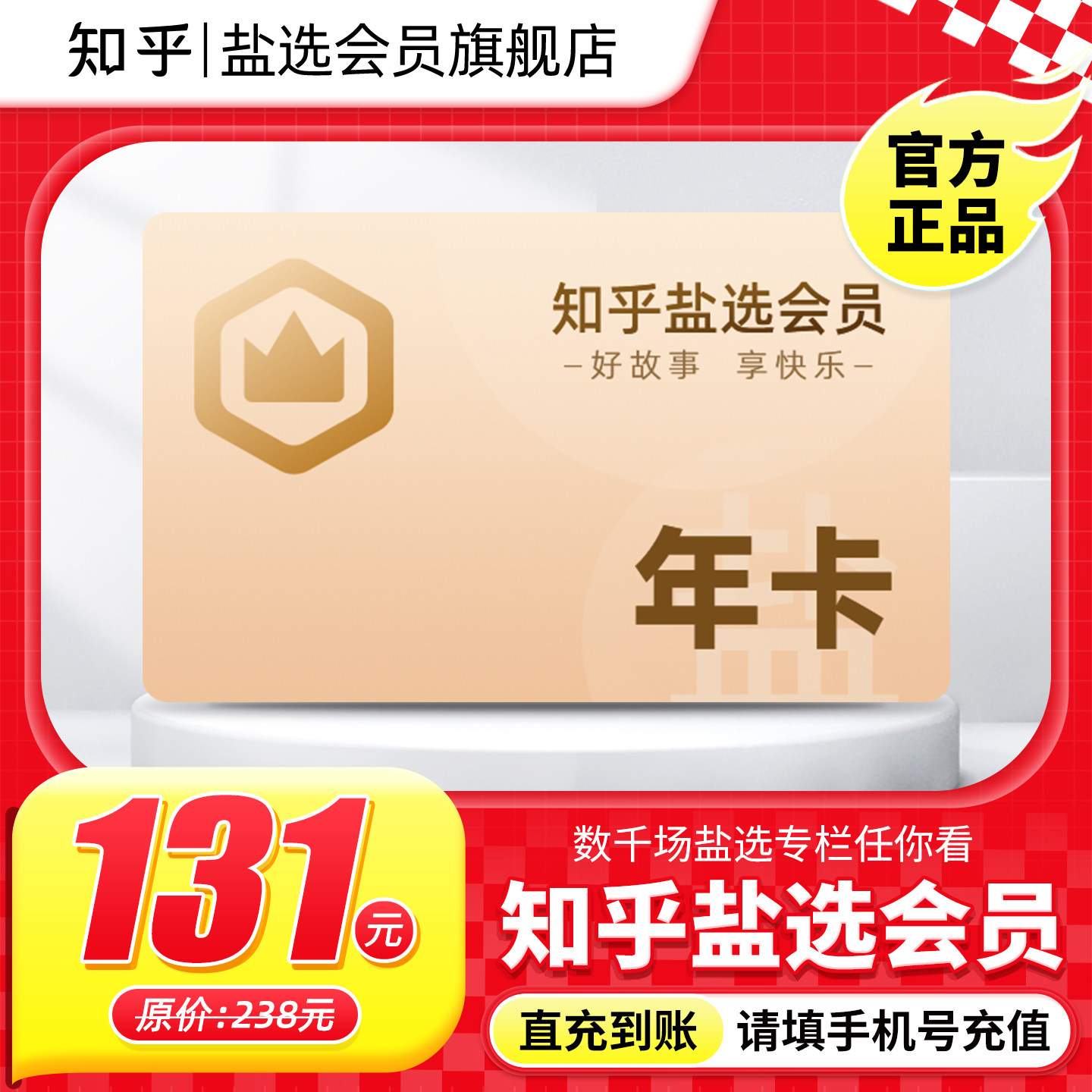 【官方直充】知乎盐选会员年卡知乎VIP会员12个月知乎会员年费