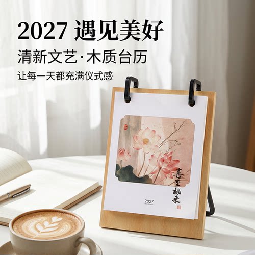 2027国潮台历定制瑞羊送福新中式木质底座日历企业商务年会伴手礼可印LOGO办公桌面礼品礼盒装可加急内页定做