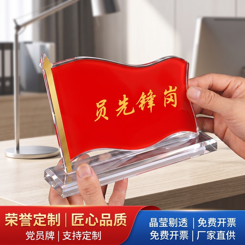 党员先锋岗台卡亚克力党员先锋示范岗桌牌强磁台签党员牌座位牌水晶展示牌党员姓名牌共产座牌定制