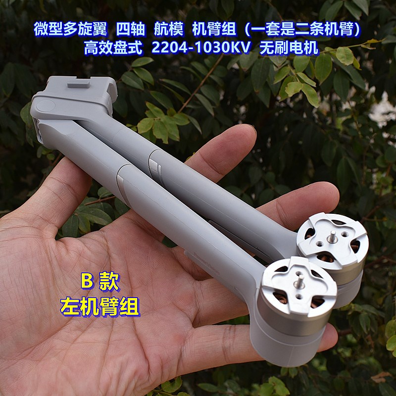 微型多旋翼 四轴航模机臂组(二条机臂)2204-1030KV航模无刷电机