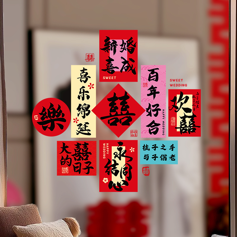 结婚礼喜字贴静电贴纸婚房布置婚礼窗花文字窗贴装饰婚庆用品大全