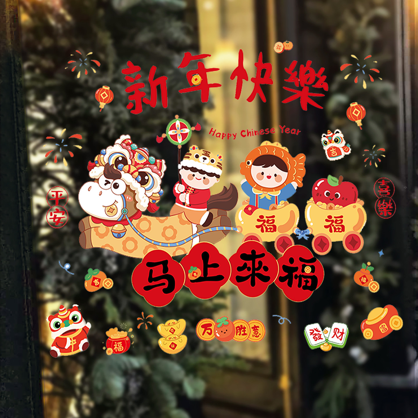新年窗花玻璃贴2026马年福字静电贴元旦商场橱窗装饰春节过年布置,节庆用品/礼品,喜字/剪纸/贴纸,淘宝优惠券,粉丝福利购,淘宝优惠卷