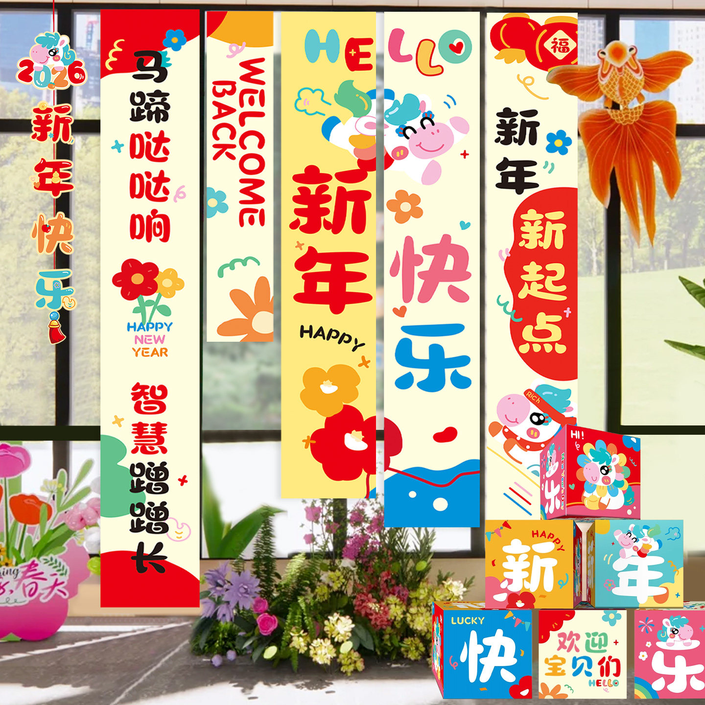 新年条幅挂布2026马年装饰元旦幼儿园学校教室内挂饰氛围场景布置