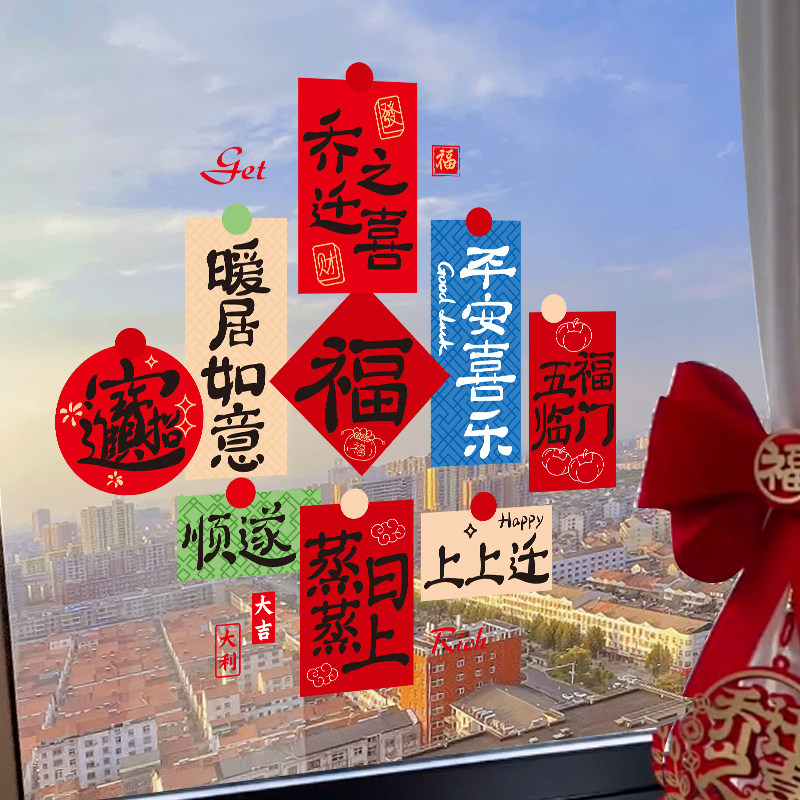 乔迁之喜装饰福字贴新居玻璃窗花文字静电贴布置搬家入宅仪式用品,节庆用品/礼品,喜字/剪纸/贴纸,淘宝优惠券,粉丝福利购,淘宝优惠卷