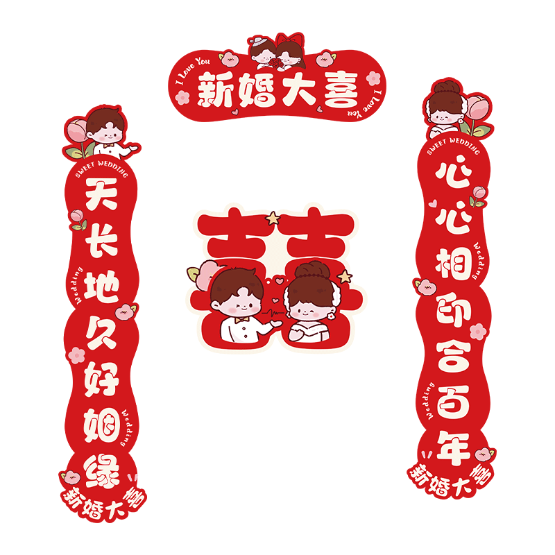 结婚礼喜字贴对联2025新款女方婚房布置新房卧室房门喜联门联装饰