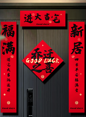 乔迁之喜对联门贴装饰新居布置磁吸入户门联新房搬家入宅仪式用品