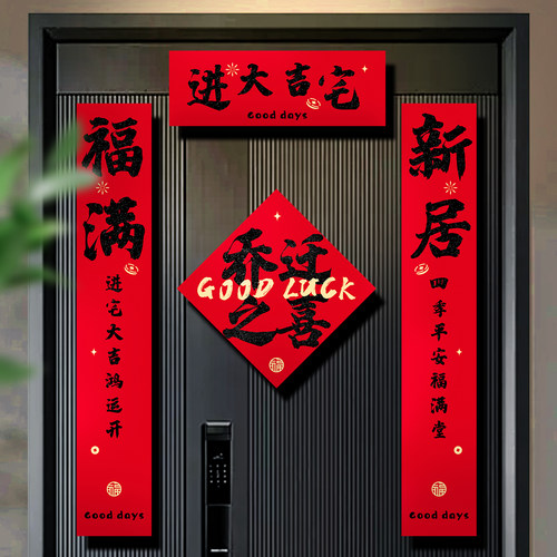 乔迁之喜磁吸对联入户门贴纸装饰
