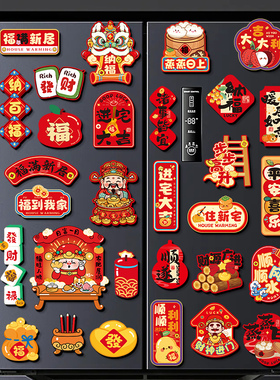 乔迁之喜装饰品磁吸冰箱贴2025新居新房布置搬家入宅仪式用品大全