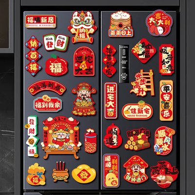 乔迁之喜冰箱贴装饰搬家入宅布置