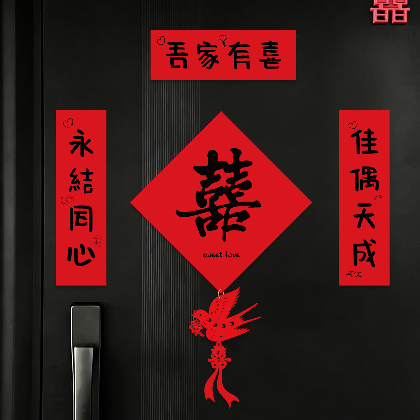 对联结婚专用喜字贴婚房装饰布置图片