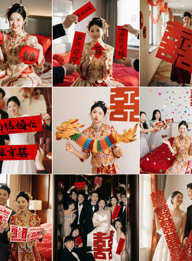 接亲晨袍伴娘拍照道具结婚礼氛围感用品大全喜字对联灯笼婚房布置