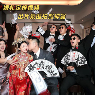 接亲拍照道具结婚礼用品大全定格视频堵门小游戏喷钱枪伴娘团扇子