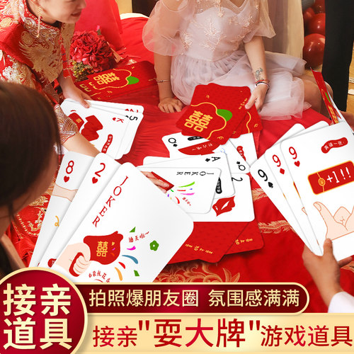 接亲游戏耍大牌扑克牌堵门道具