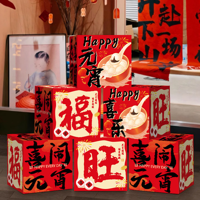 新年地堆头盒摆件元宵节氛围布置